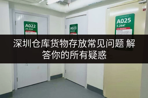 深圳仓库货物存放常见问题 解答你的所有疑惑 深圳仓库货物存放常见问题 解答你的所有疑惑
