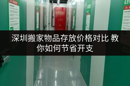 深圳搬家物品存放价格对比 教你如何节省开支 深圳搬家物品存放价格对比 教你如何节省开支