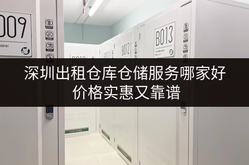 深圳出租仓库仓储服务哪家好 价格实惠又靠谱 深圳出租仓库仓储服务哪家好 价格实惠又靠谱