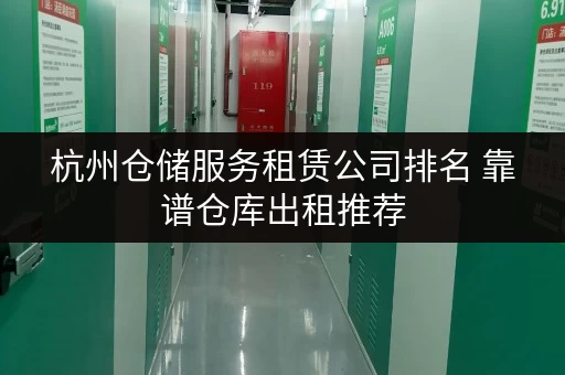 杭州仓储服务租赁公司排名 靠谱仓库出租推荐 杭州仓储服务租赁公司排名 靠谱仓库出租推荐