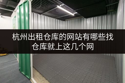 杭州出租仓库的网站有哪些找仓库就上这几个网 杭州出租仓库的网站有哪些找仓库就上这几个网