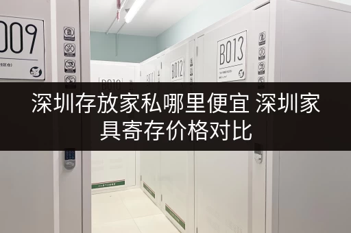 深圳存放家私哪里便宜 深圳家具寄存价格对比 深圳存放家私哪里便宜 深圳家具寄存价格对比