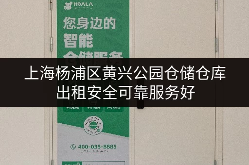 上海杨浦区黄兴公园仓储仓库出租安全可靠服务好