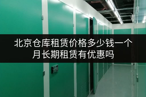 北京仓库租赁价格多少钱一个月长期租赁有优惠吗 北京仓库租赁价格多少钱一个月长期租赁有优惠吗