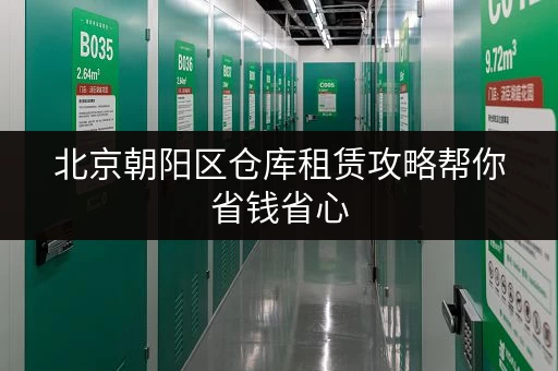 北京朝阳区仓库租赁攻略帮你省钱省心