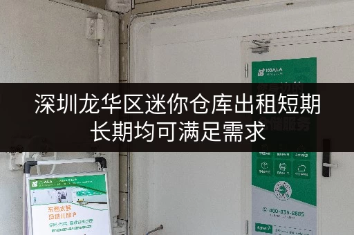 深圳龙华区迷你仓库出租短期长期均可满足需求 深圳龙华区迷你仓库出租短期长期均可满足需求