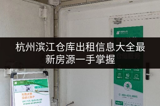 杭州滨江仓库出租信息大全最新房源一手掌握 杭州滨江仓库出租信息大全最新房源一手掌握