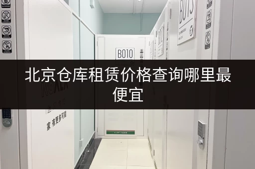 北京仓库租赁价格查询哪里最便宜