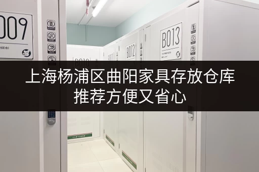 上海杨浦区曲阳家具存放仓库推荐方便又省心 上海杨浦区曲阳家具存放仓库推荐方便又省心