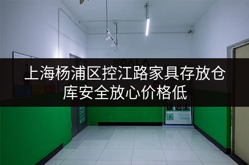 上海杨浦区控江路家具存放仓库安全放心价格低