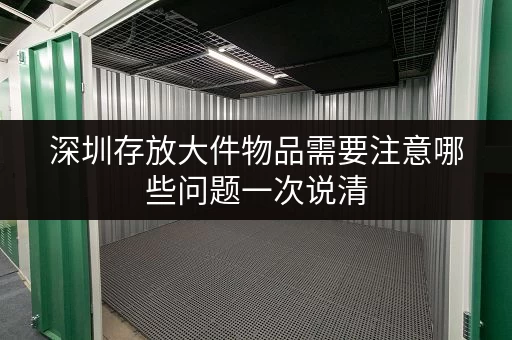 深圳存放大件物品需要注意哪些问题一次说清