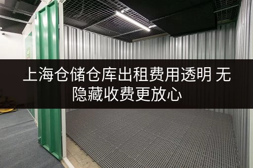 上海仓储仓库出租费用透明 无隐藏收费更放心