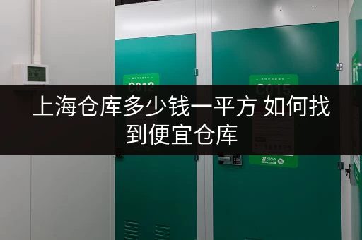 上海仓库多少钱一平方 如何找到便宜仓库 上海仓库多少钱一平方 如何找到便宜仓库