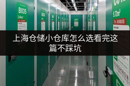 上海仓储小仓库怎么选看完这篇不踩坑 上海仓储小仓库怎么选看完这篇不踩坑