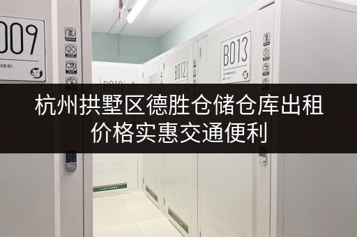 杭州拱墅区德胜仓储仓库出租价格实惠交通便利
