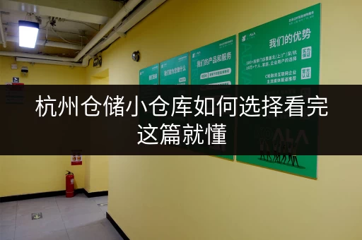 杭州仓储小仓库如何选择看完这篇就懂 杭州仓储小仓库如何选择看完这篇就懂