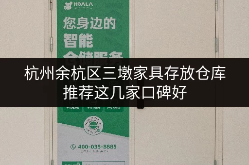杭州余杭区三墩家具存放仓库推荐这几家口碑好