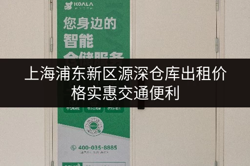 上海浦东新区源深仓库出租价格实惠交通便利