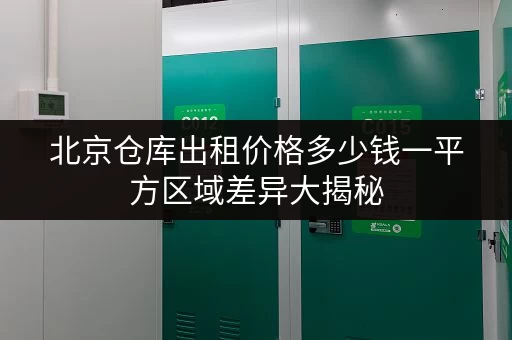 北京仓库出租价格多少钱一平方区域差异大揭秘