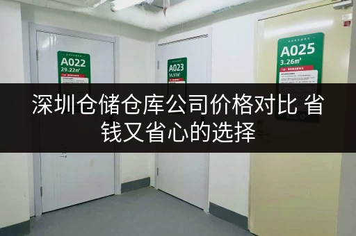深圳仓储仓库公司价格对比 省钱又省心的选择 深圳仓储仓库公司价格对比 省钱又省心的选择