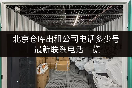 北京仓库出租公司电话多少号 最新联系电话一览