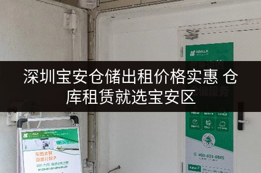 深圳宝安仓储出租价格实惠 仓库租赁就选宝安区