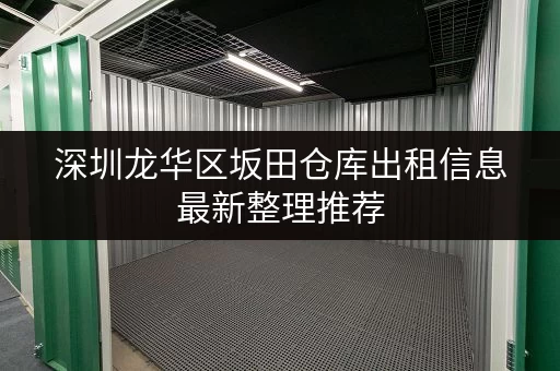 深圳龙华区坂田仓库出租信息最新整理推荐 深圳龙华区坂田仓库出租信息最新整理推荐