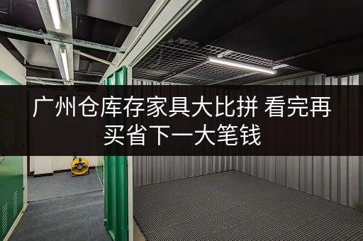 广州仓库存家具大比拼 看完再买省下一大笔钱 广州仓库存家具大比拼 看完再买省下一大笔钱