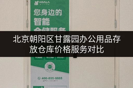北京朝阳区甘露园办公用品存放仓库价格服务对比