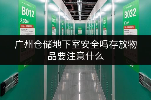 广州仓储地下室安全吗存放物品要注意什么