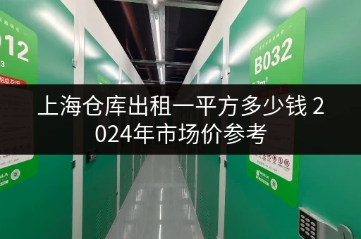 上海仓库出租一平方多少钱 2024年市场价参考 上海仓库出租一平方多少钱 2024年市场价参考