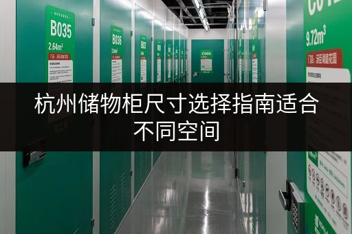 杭州储物柜尺寸选择指南适合不同空间 杭州储物柜尺寸选择指南适合不同空间