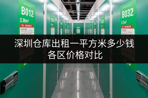 深圳仓库出租一平方米多少钱 各区价格对比 深圳仓库出租一平方米多少钱 各区价格对比