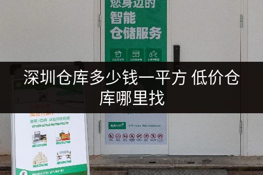 深圳仓库多少钱一平方 低价仓库哪里找
