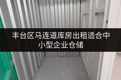 丰台区马连道库房出租适合中小型企业仓储 丰台区马连道库房出租适合中小型企业仓储