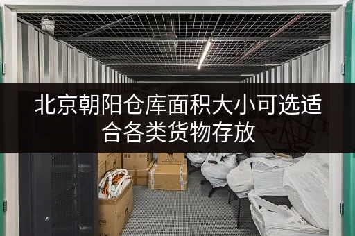北京朝阳仓库面积大小可选适合各类货物存放 北京朝阳仓库面积大小可选适合各类货物存放