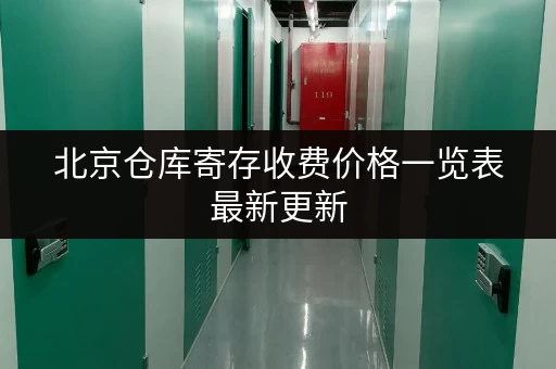 北京仓库寄存收费价格一览表最新更新 北京仓库寄存收费价格一览表最新更新