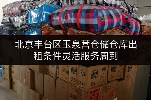 北京丰台区玉泉营仓储仓库出租条件灵活服务周到 北京丰台区玉泉营仓储仓库出租条件灵活服务周到