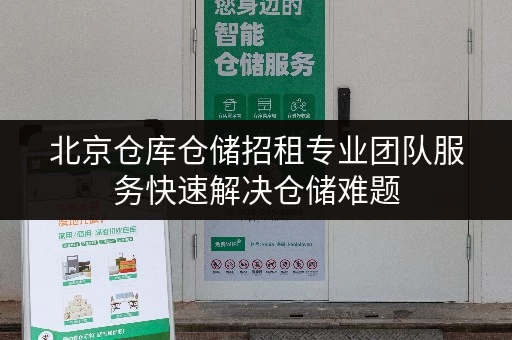 北京仓库仓储招租专业团队服务快速解决仓储难题