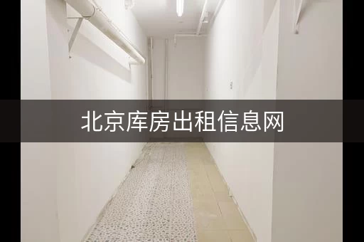 北京库房出租信息网，北京租仓库哪个平台