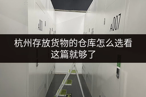 杭州存放货物的仓库怎么选看这篇就够了