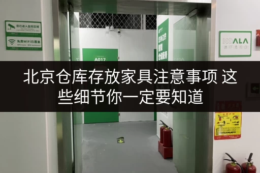 北京仓库存放家具注意事项 这些细节你一定要知道