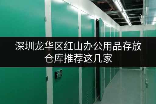深圳龙华区红山办公用品存放仓库推荐这几家 深圳龙华区红山办公用品存放仓库推荐这几家