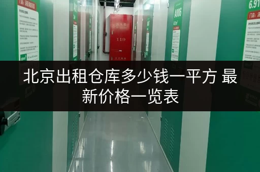 北京出租仓库多少钱一平方 最新价格一览表