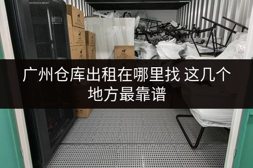 广州仓库出租在哪里找 这几个地方最靠谱