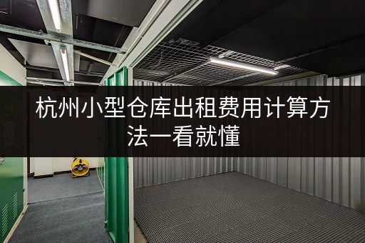 杭州小型仓库出租费用计算方法一看就懂 杭州小型仓库出租费用计算方法一看就懂