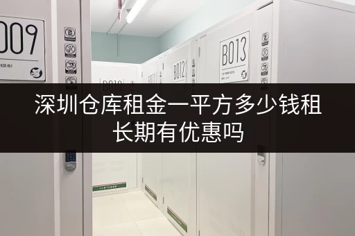 深圳仓库租金一平方多少钱租长期有优惠吗