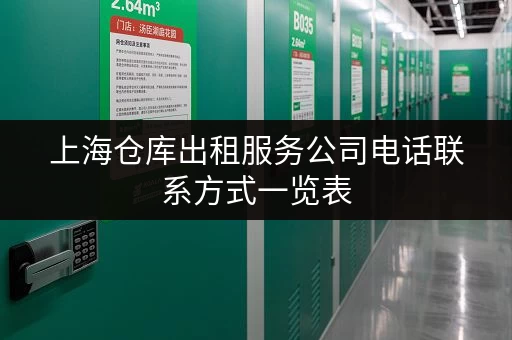 上海仓库出租服务公司电话联系方式一览表
