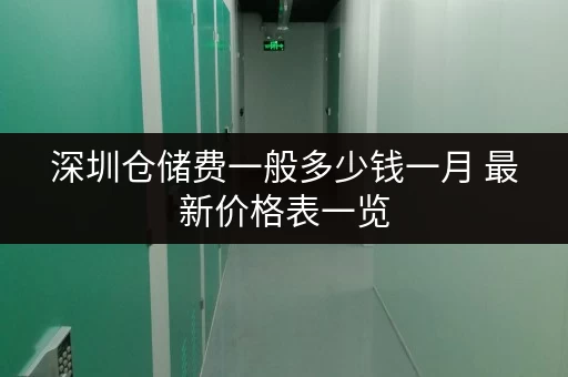 深圳仓储费一般多少钱一月 最新价格表一览