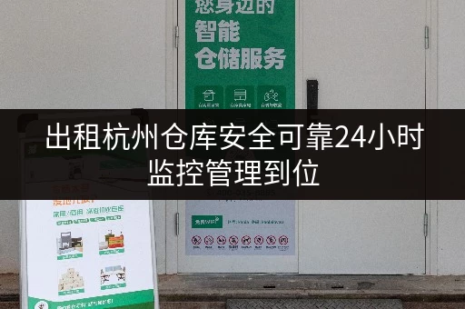 出租杭州仓库安全可靠24小时监控管理到位 出租杭州仓库安全可靠24小时监控管理到位
